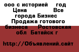 ооо с историей (1 год) › Цена ­ 300 000 - Все города Бизнес » Продажа готового бизнеса   . Ростовская обл.,Батайск г.